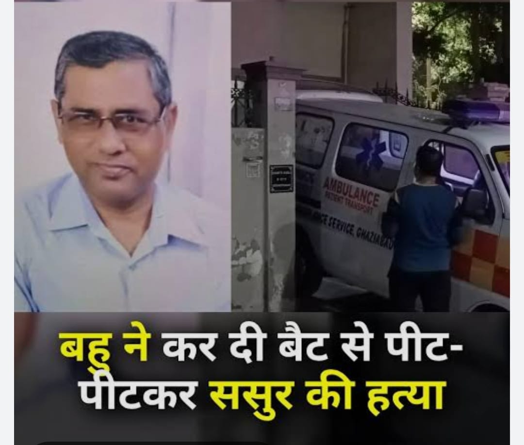 बहू ने बैट से पीट-पीटकर ससुर की हत्या