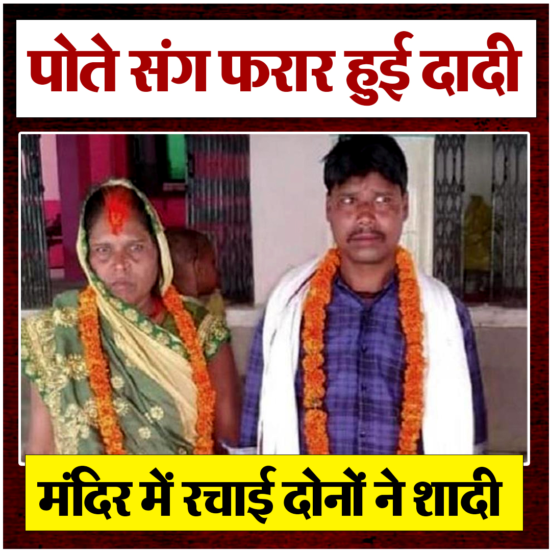 पोते संग फरार हुई दादी
