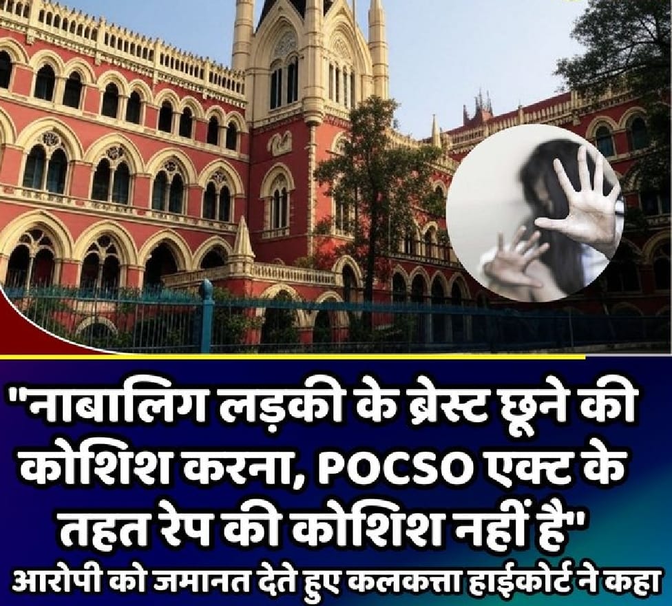 नाबालिक के ब्रेस्ट छूना रेप की कोशिश नहीं : कलकत्ता हाई कोर्ट