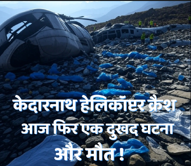 केदारनाथ हेलिकॉप्टर क्रैश