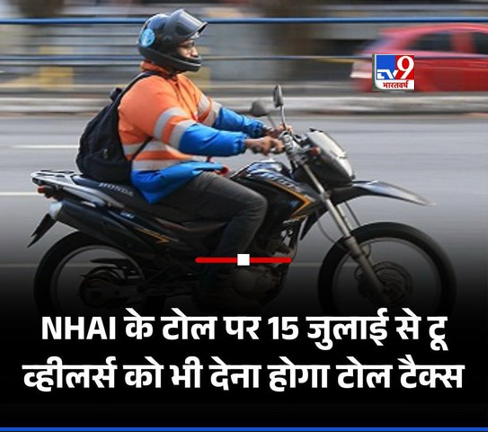 अब Two wheeler को भी देना होगा टोल | सच्चाई या भ्रम जानिए