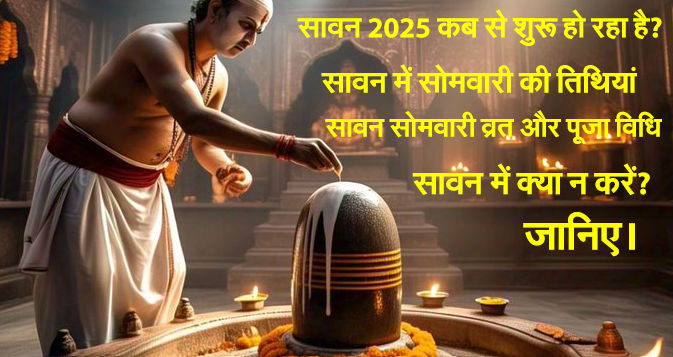 सावन 2025